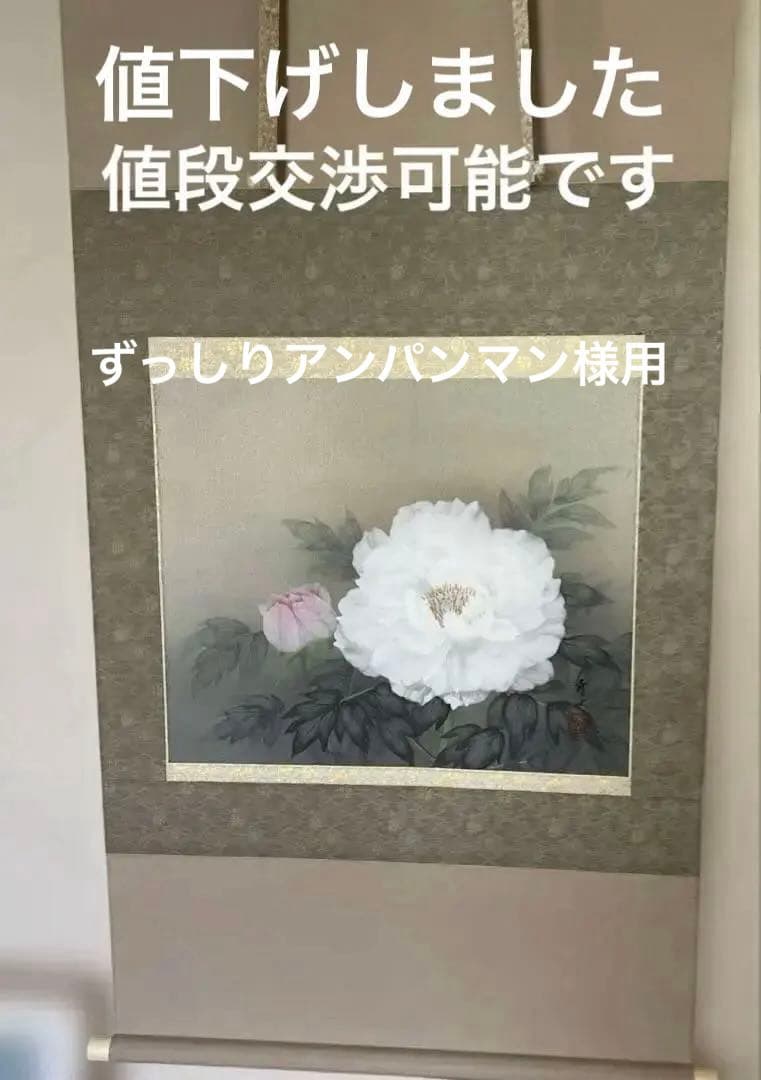 美品 掛け軸 柳沢寿江作 富貴花図 共箱 太巻き 縁起物