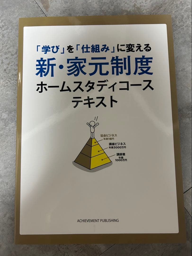 アチーブメント「学び」を「仕組み」に変える新・家元制度ホームスタディコース新品