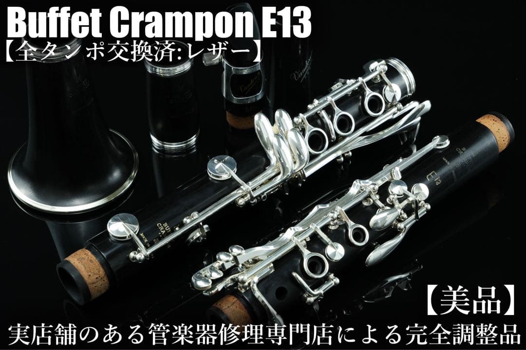 【美品 メンテナンス済】　Buffet Crampon E13 クラリネット