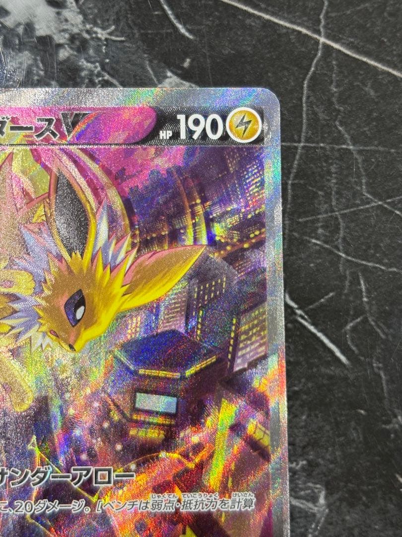 【魂抜け個体】サンダースV SAR 079/069