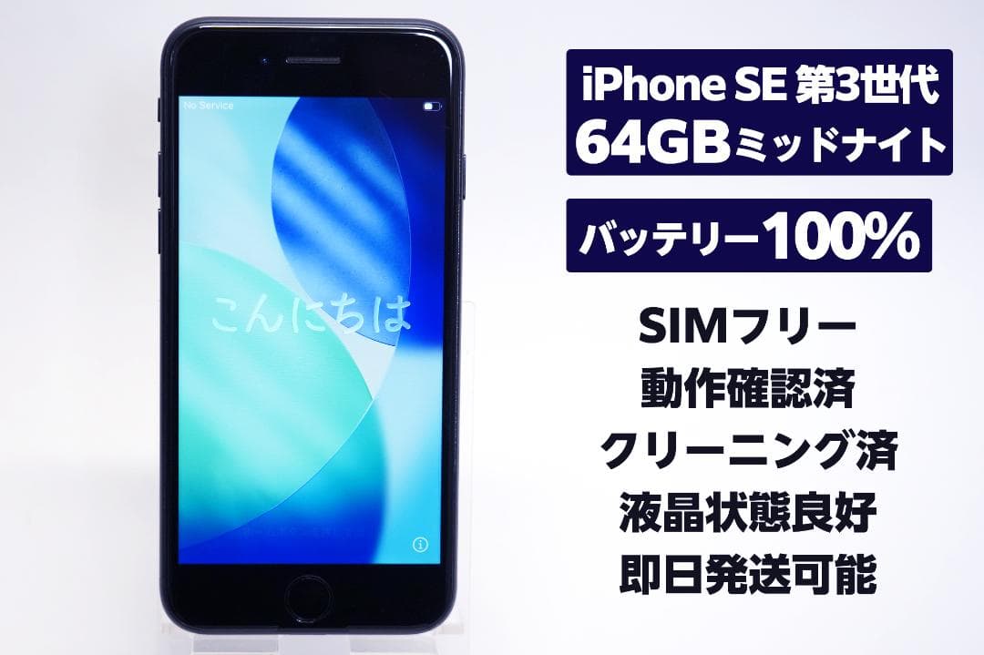 【即日発送可能】iPhone SE 第3世代 SIMフリー 64GB