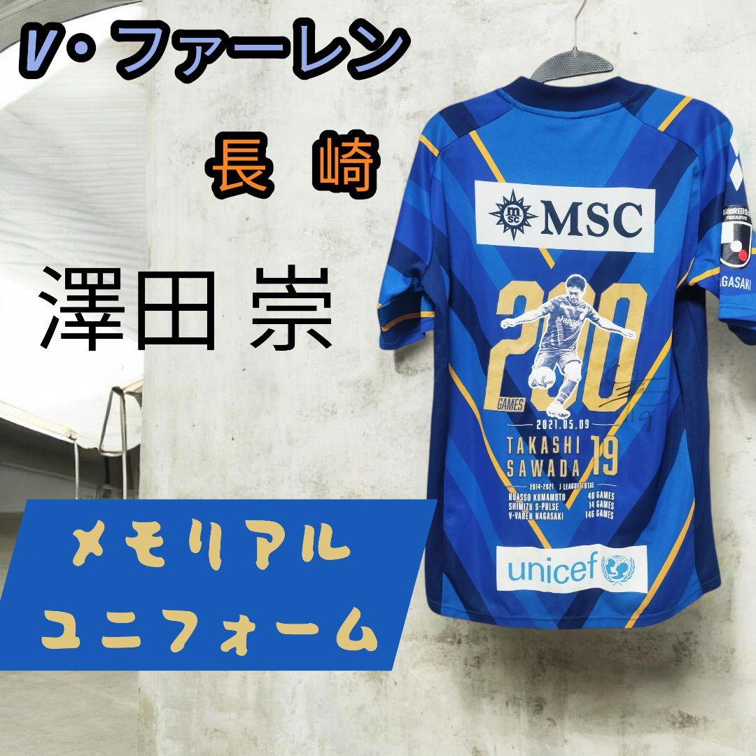激レア V・ファーレン長崎 澤田崇 J通算200試合記念ユニフォーム サイン入り
