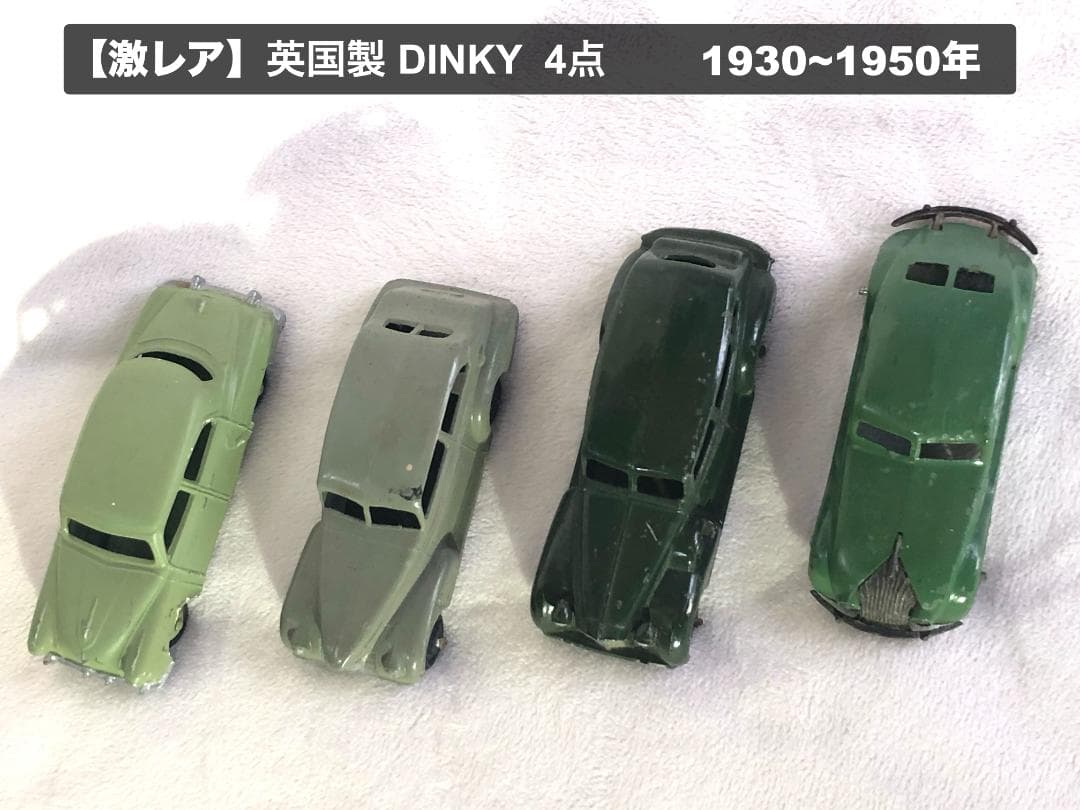 「Picolo」英国製 DINKY 大判・1930~1950年・4台セット