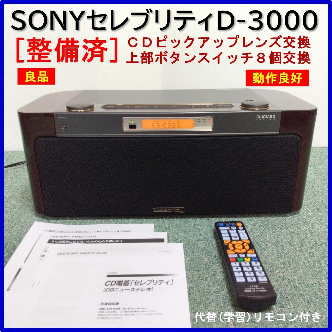 【整備済】SONY セレブリティ D-3000　代替リモコン付き