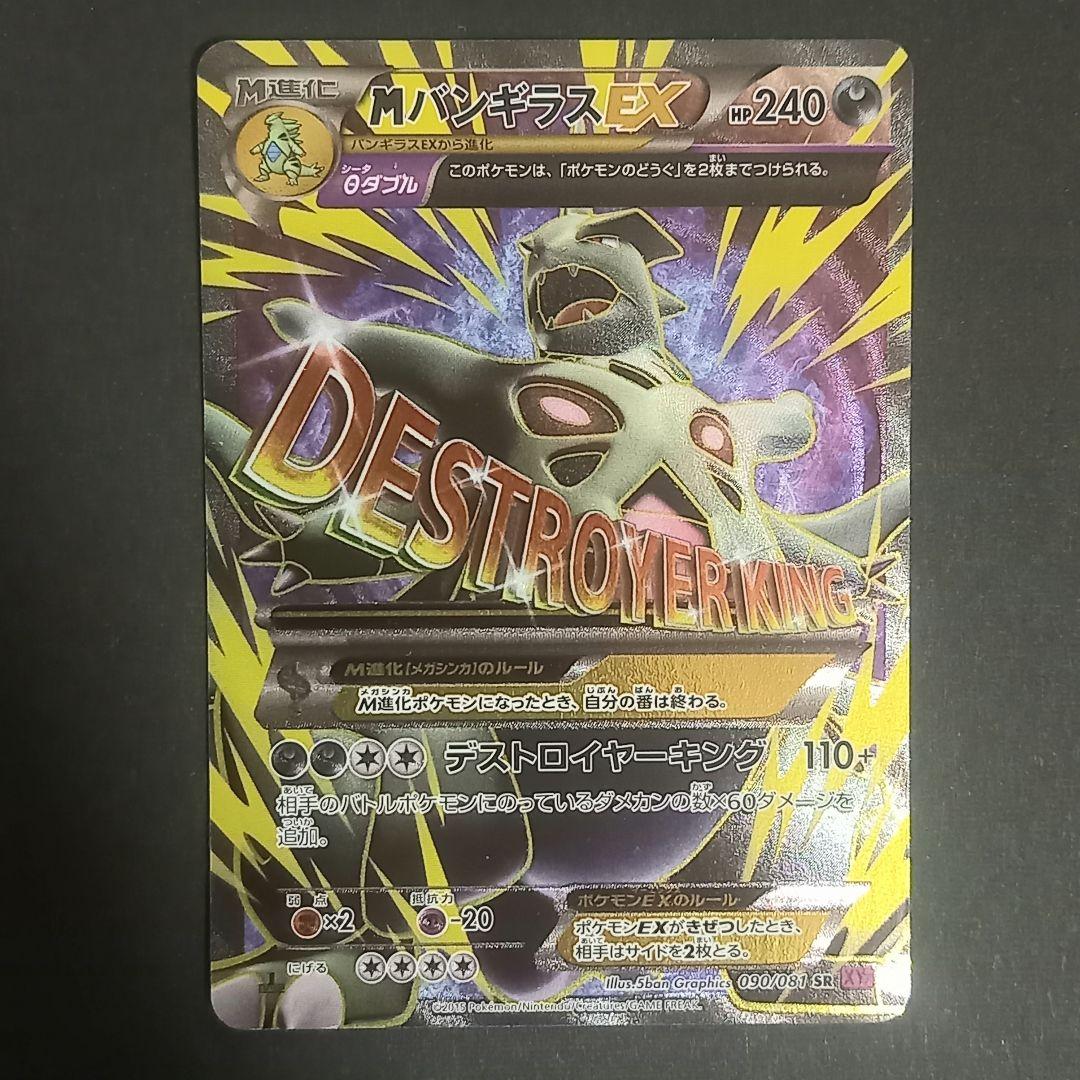 MバンギラスEX SR XY7 バンデットリング 090/081