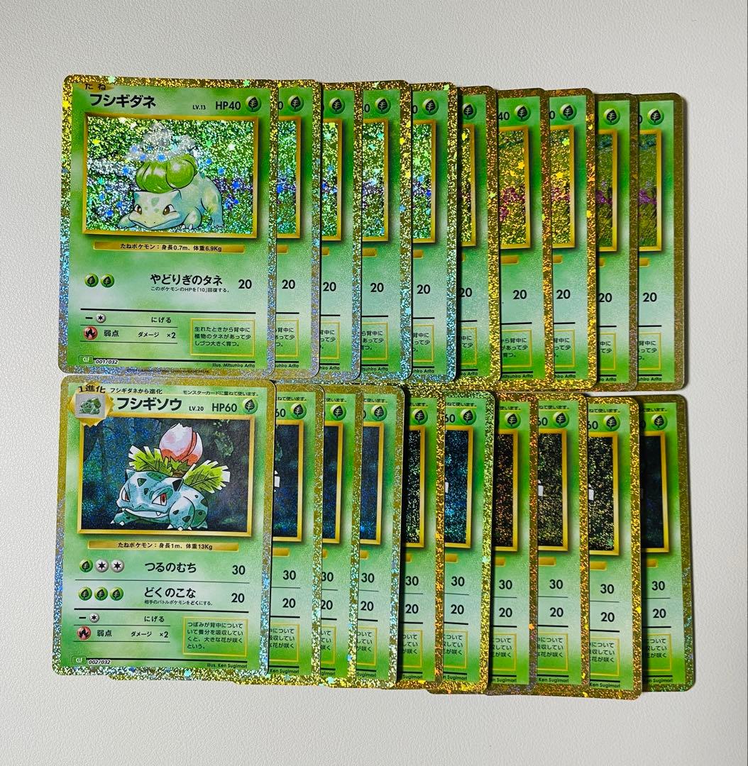 【早い者勝ち】ポケモンクラシック　フシギダネ　フシギソウ　20枚セット