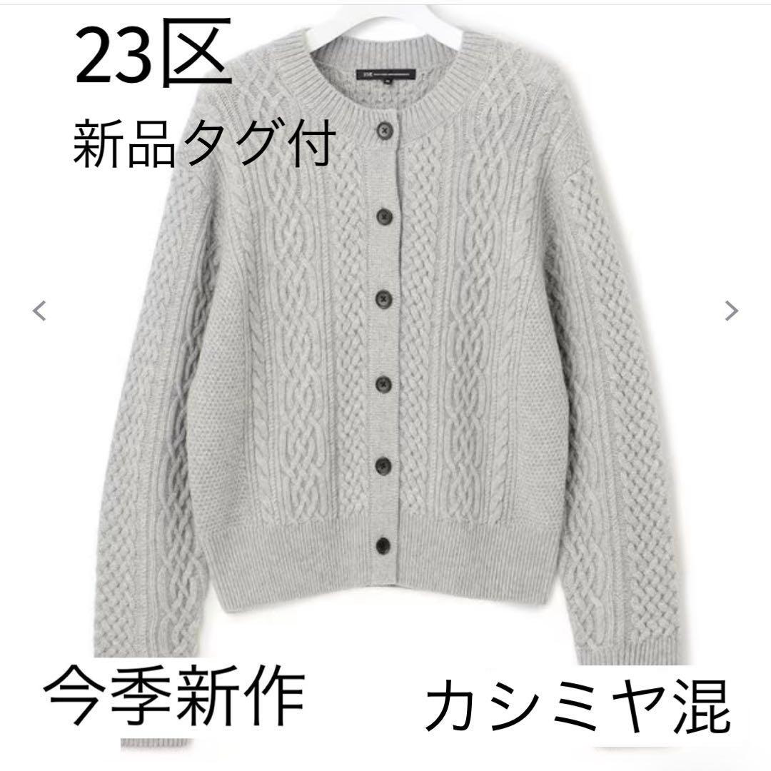 お値下げ☆23区【今季新作・新品】カシミヤブレンド ケーブルニットカーディガン