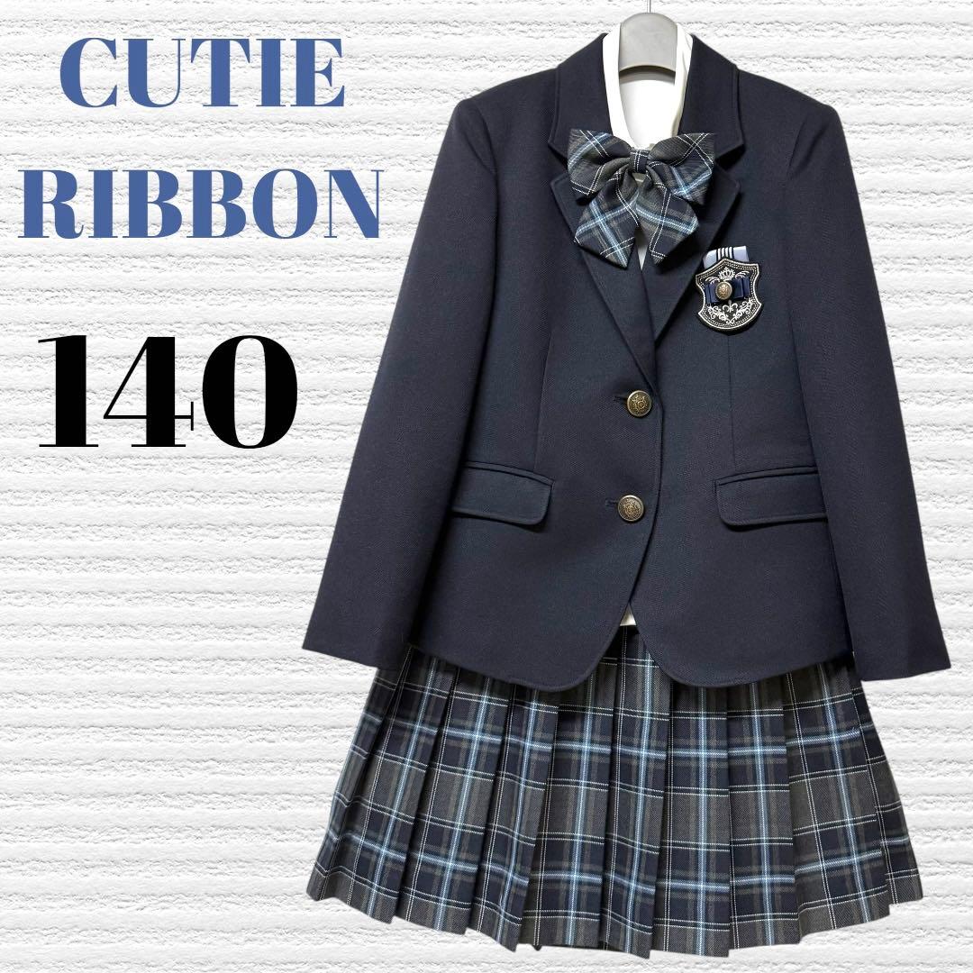 卒服　キューティーリボン　卒業入学式　フォーマルセット　140 【匿名配送】