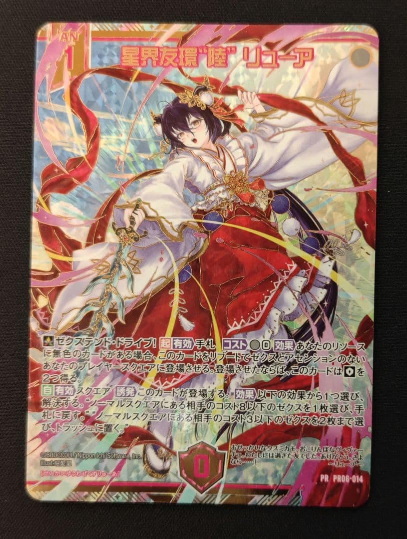 Z/X ゼクス　プロモ　PR06-014　 星界友環“陸” リューア　1枚