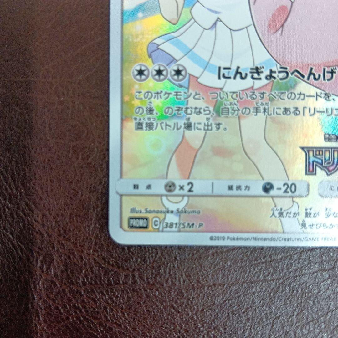 ピッピ CHR プロモ リーリエ