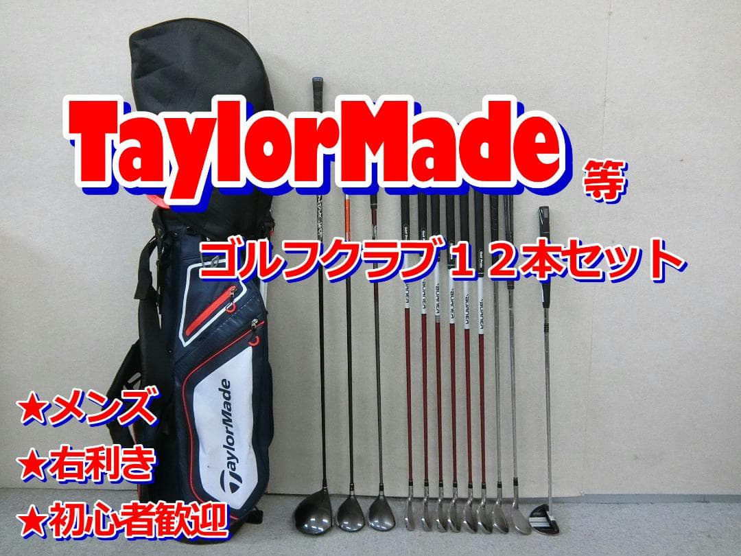 b711 初心者必見 テーラーメイド 等メンズゴルフクラブ１２本セット