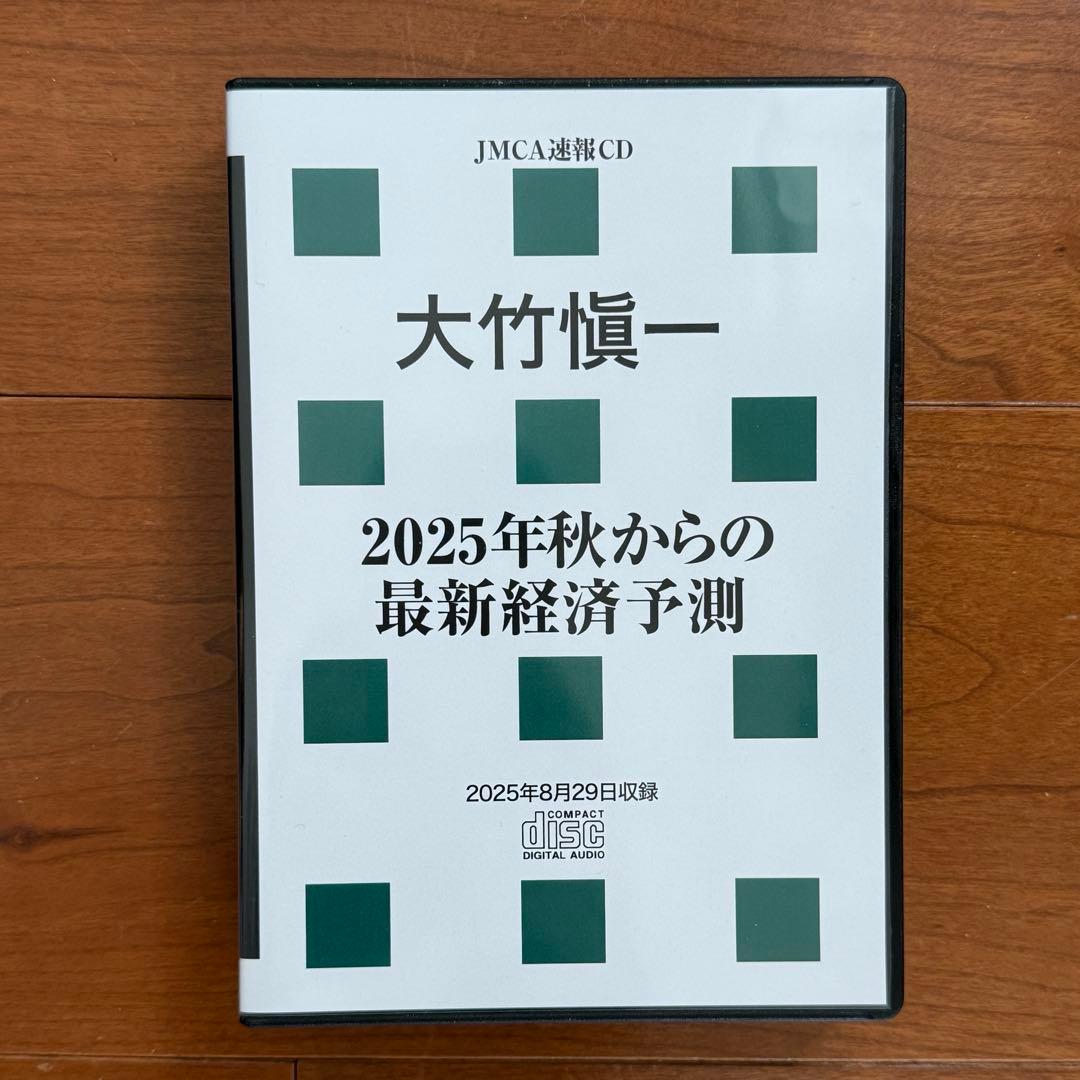 大竹愼一 2025年秋からの最新経済予測 CD