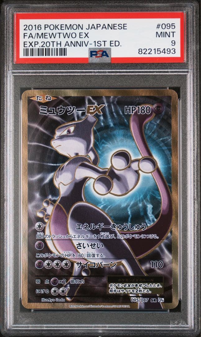 psa9 ミュウツーEX SR CP6 095/087 20th