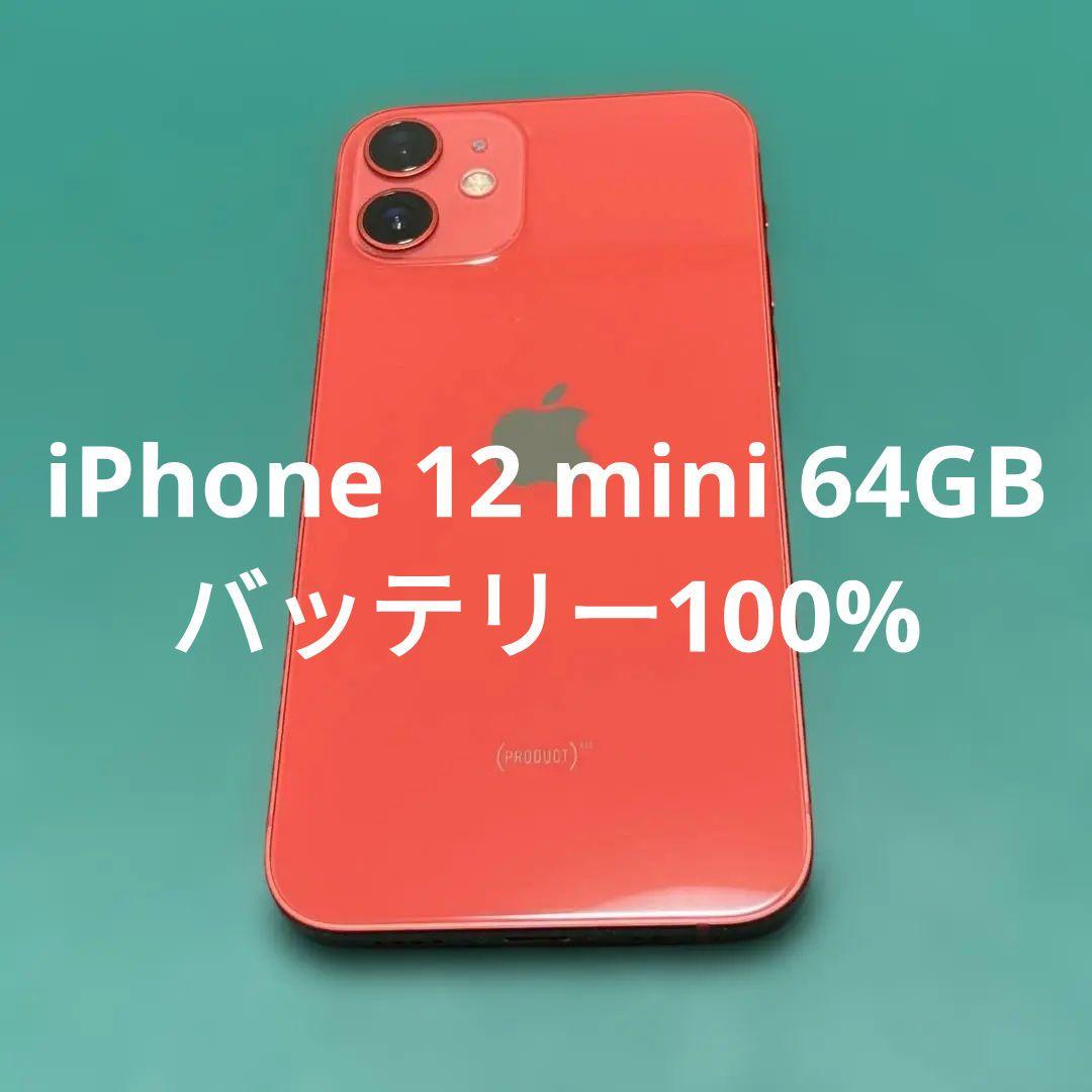【美品】iPhone 12 mini レッド 64GB バテリ100% 14