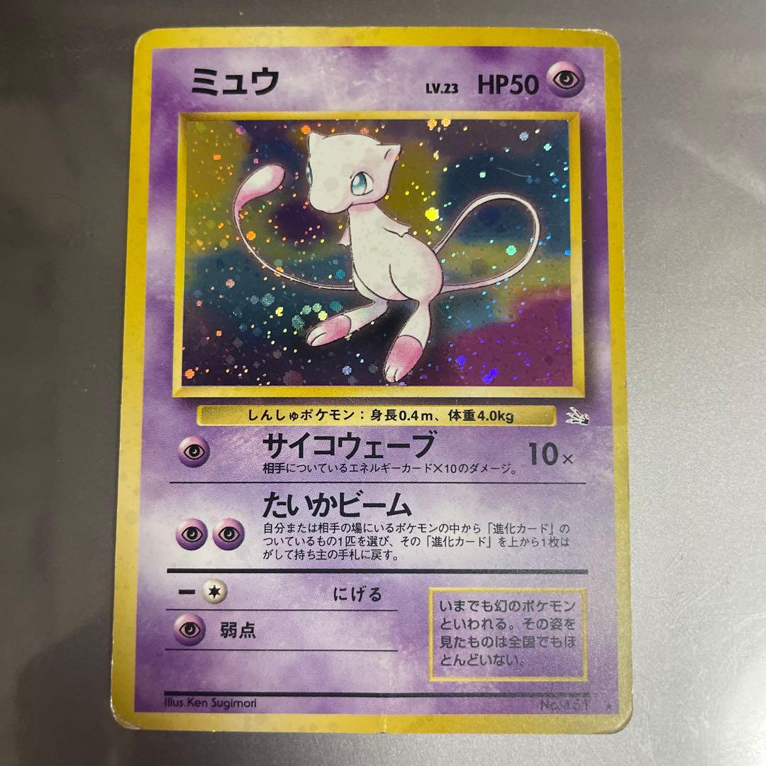 ミュウ 旧裏