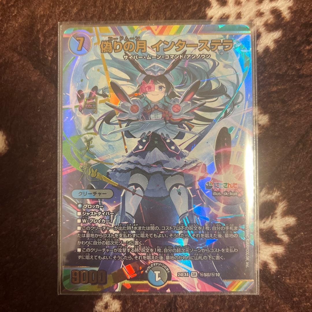 デュエルマスターズ　デュエマ　偽りの月 インターステラ　シークレット　月ノ美兎