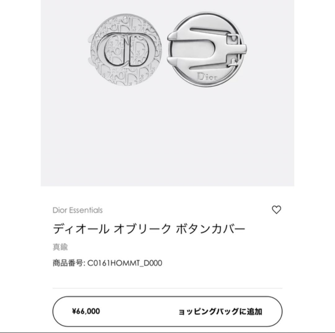 Dior オブリーク　ボタンカバー