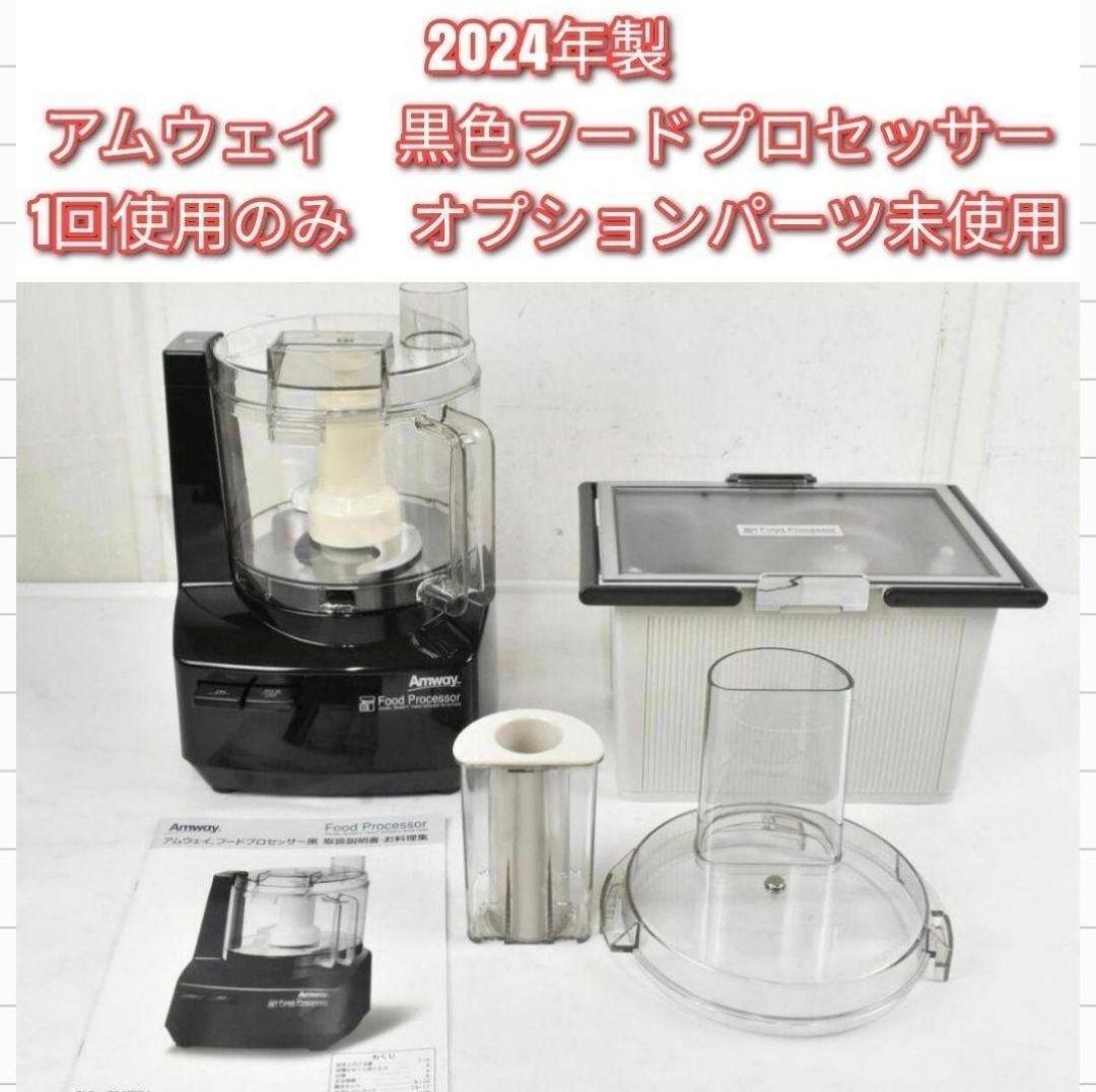 2024年製 Amway アムウェイ 黒 フードプロセッサー 全パーツセット@