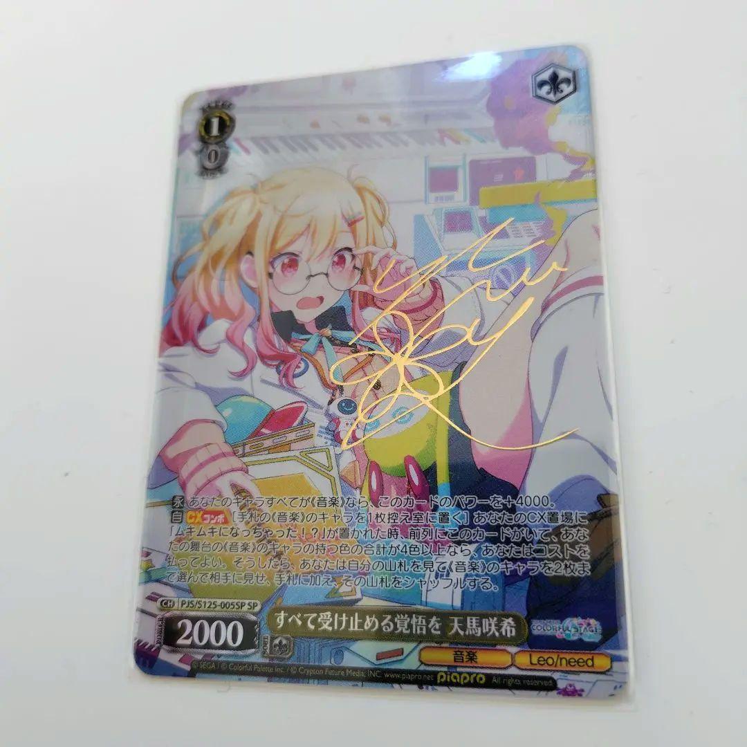 ヴァイスシュヴァルツ すべて受け止める覚悟を 天馬咲希 SP サイン