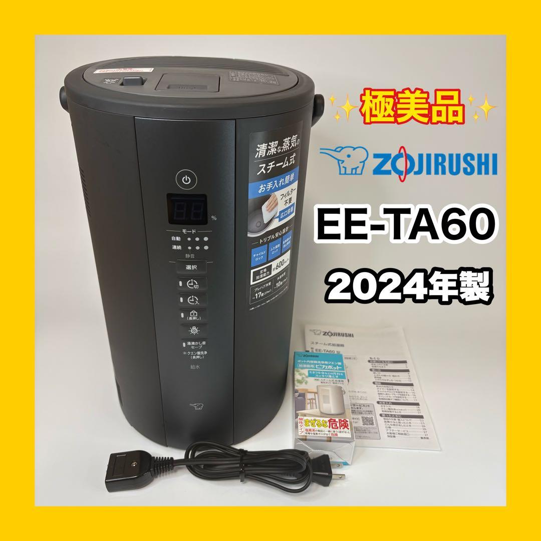 ✨極美品✨ 象印 スチーム式加湿器 4.0L EE-TA60 ソフトブラック