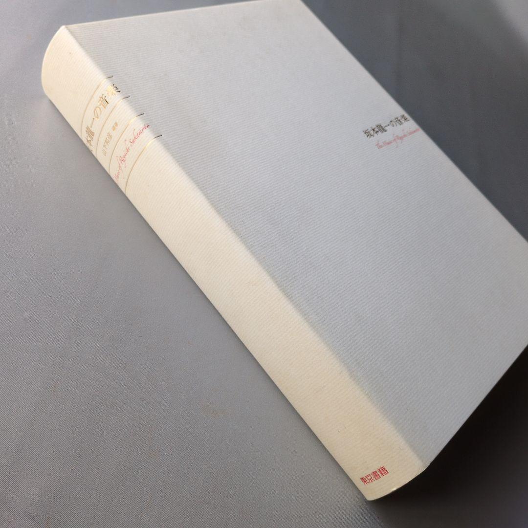 ハ*ル様 【古書】坂本龍一の音楽