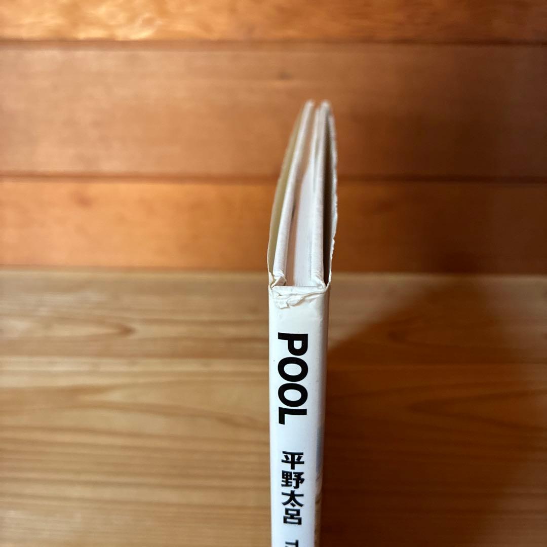 POOL 平野太呂　初版・帯なし