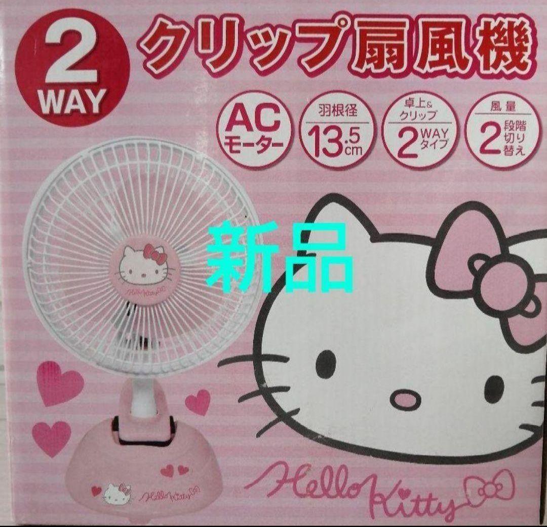 Sanrio キティちゃん 扇風機 2WAY 新品 レア ハロー キティ グッズ