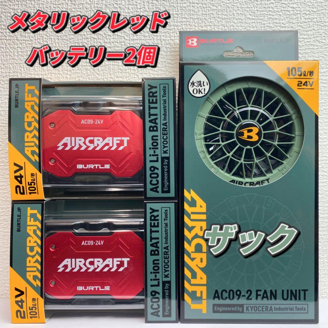バートル2025年 空調服 24V メタリックレッドバッテリー2個&ザックファン