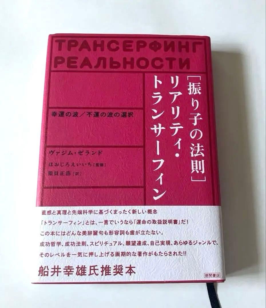 【美品】「振り子の法則」リアリティ・トランサーフィン:幸運の波/不運の波の選択