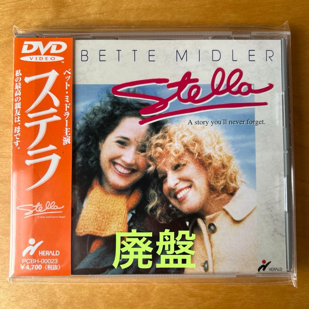 た*ち様 廃盤　ステラ('90米) DVD ベット・ミドラー