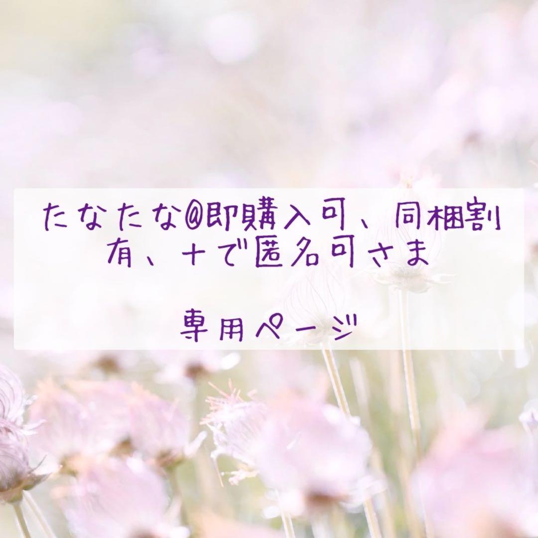 たなたな@即購入可、同梱割有、＋で匿名可