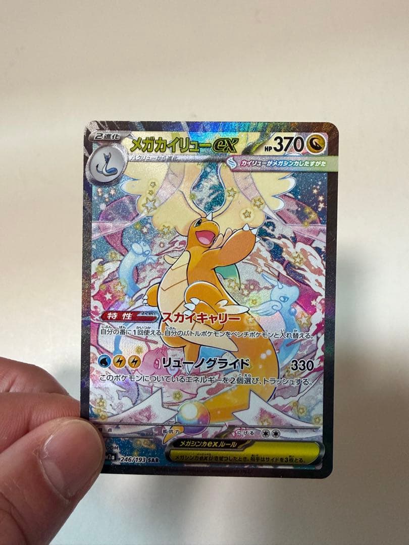 ポケモンカード　メガカイリュー　SAR