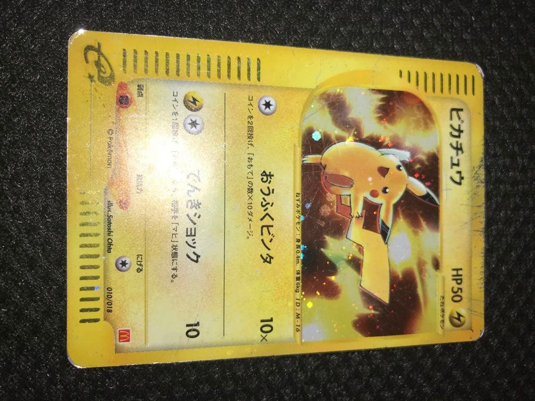 ピカチュウ マクドナルドオリジナル ミニマム★パック 010/018