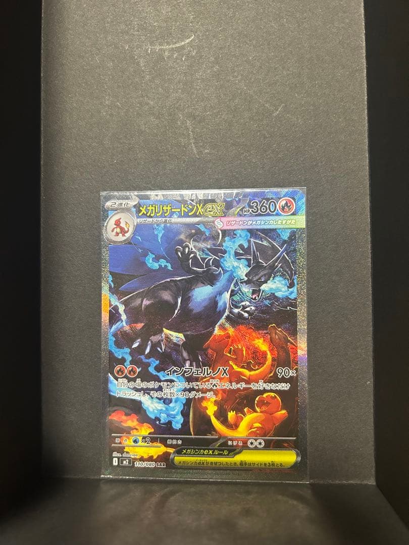 K*y様 メガリザードンX ex SAR インフェルノX 110/080
