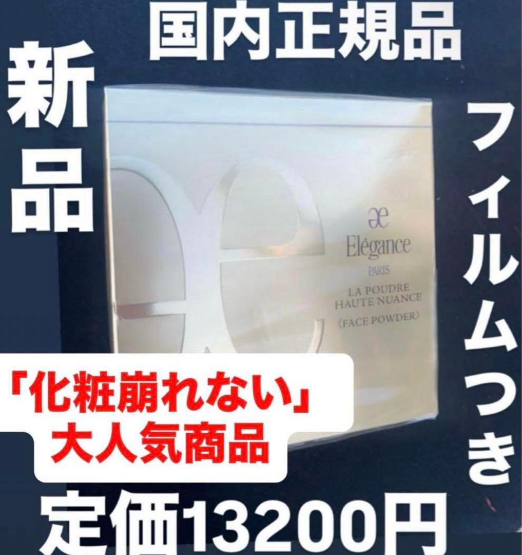 【新品】エレガンス ラ プードルオートニュアンスI フェイスパウダー