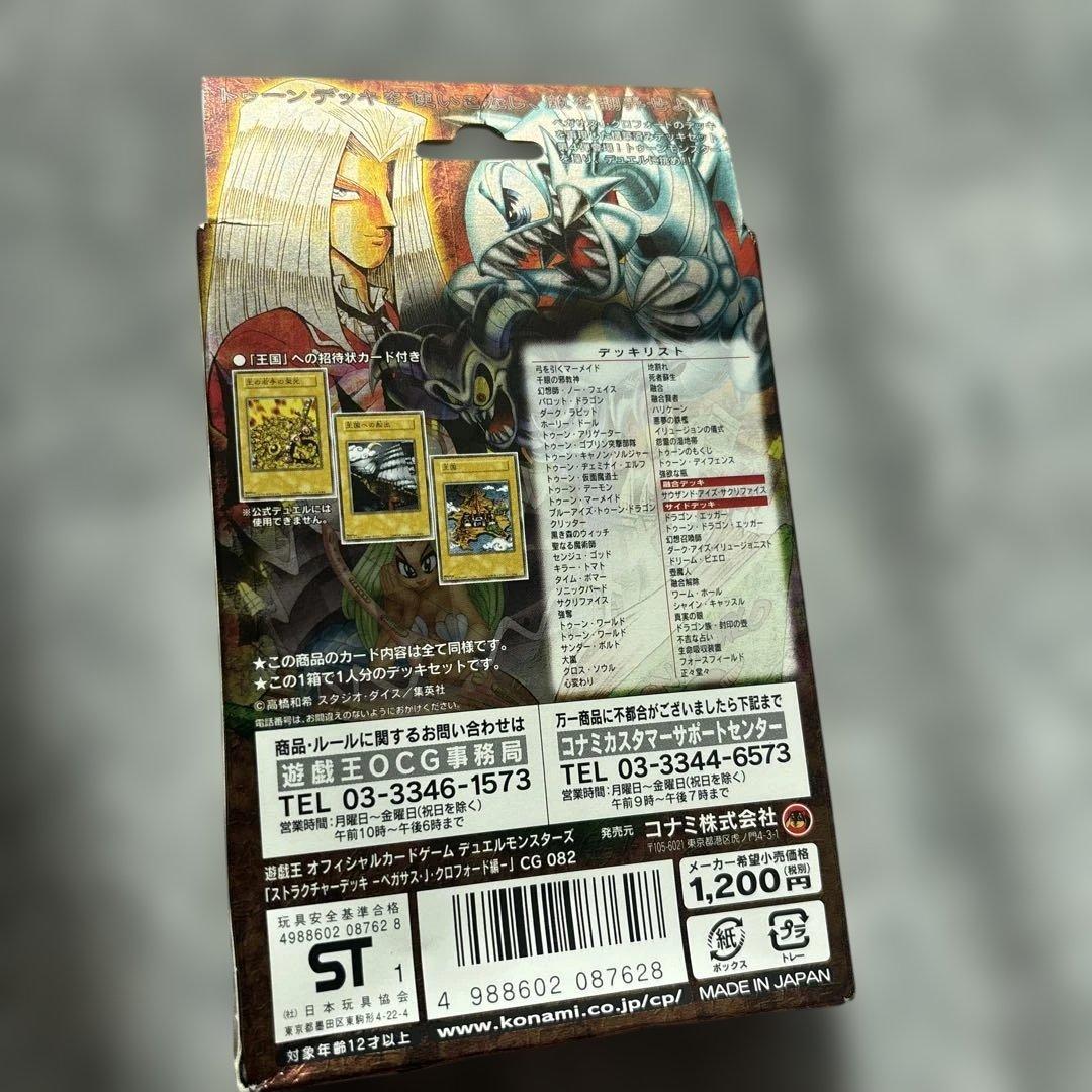 遊戯王　ストラクチャーデッキ　ペガサス　未開封　王国への招待状付　サクリファイス