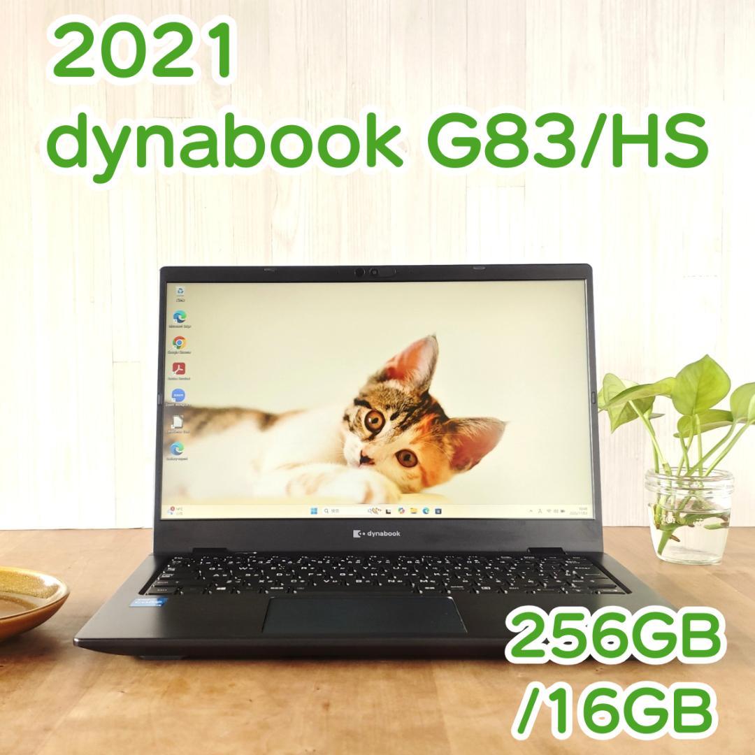 美品✨️バッテリ新品 dynabook G83/HS 13.3型 2021年i5