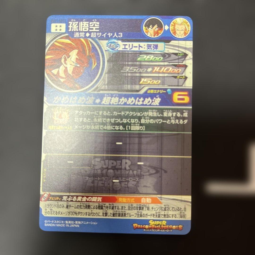 スーパードラゴンボールヒーローズ　bm11-sec3 孫悟空