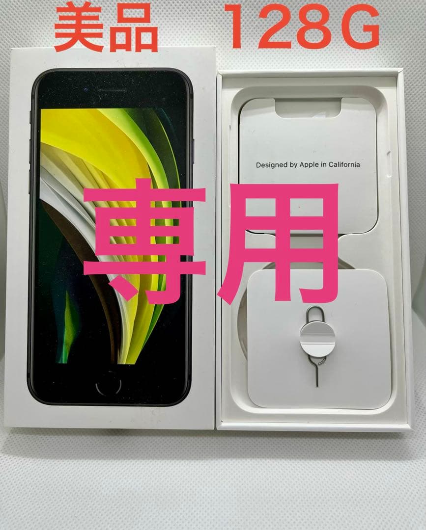 Apple iPhone SE (第2世代) ブラック　128GB