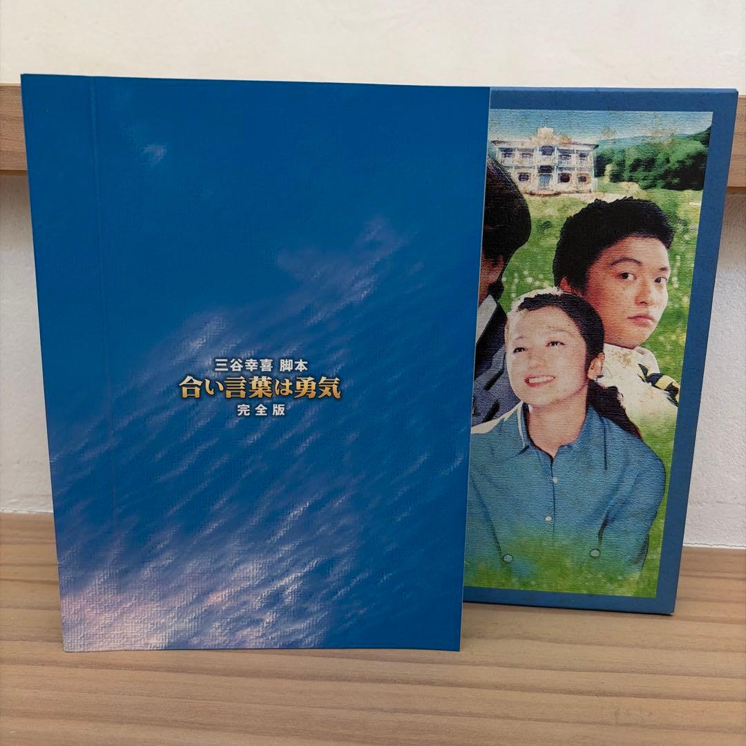 合い言葉は勇気 DVD BOX