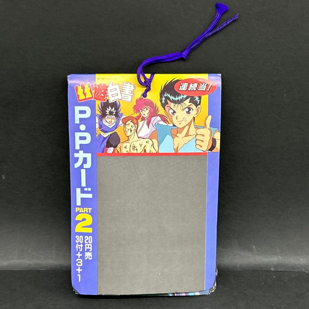 幽遊白書 アマダ PPカード 第2弾 束 まとめ 当時物 レトロ