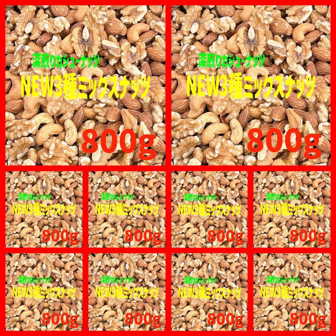 NEW 3種ミックスナッツ 800g×10点 クルミ 素焼きアーモンド おつまみ