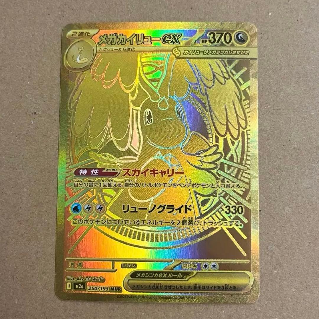 メガカイリューex MUR ⚠️プロフ必読