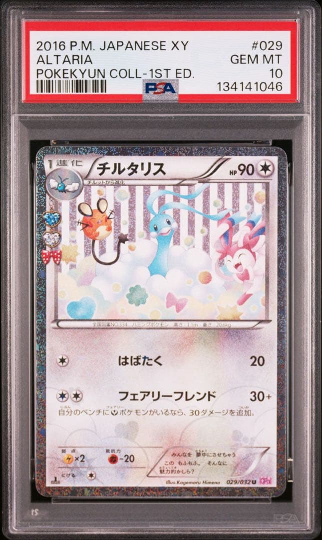 【PSA10】チルタリス ポケキュンコレクション 029/032
