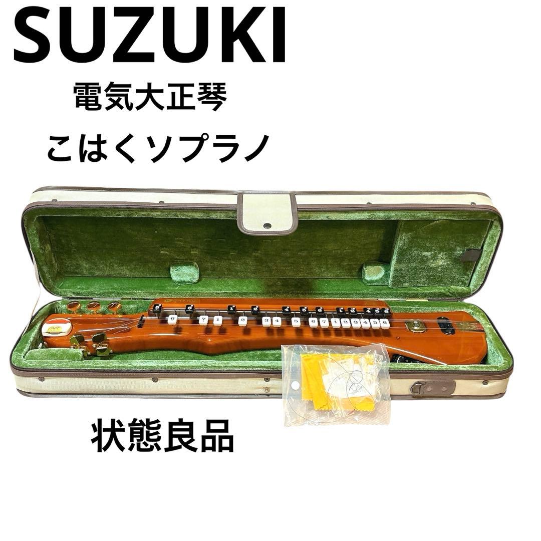 SUZUKI 電気大正琴 こはく ソプラノ CHK-1 鈴木 KOHAKU