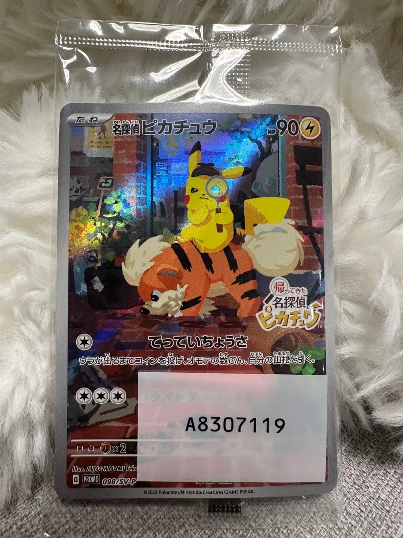 美品 新品未開封 名探偵ピカチュウ プロモ