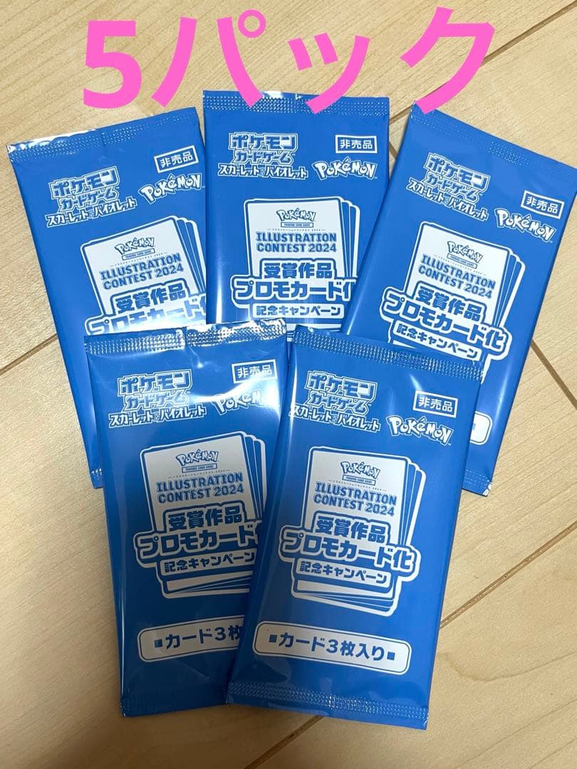 ポケモンカード イラストコンテスト2024 プロモパック(新品未開封)5パック