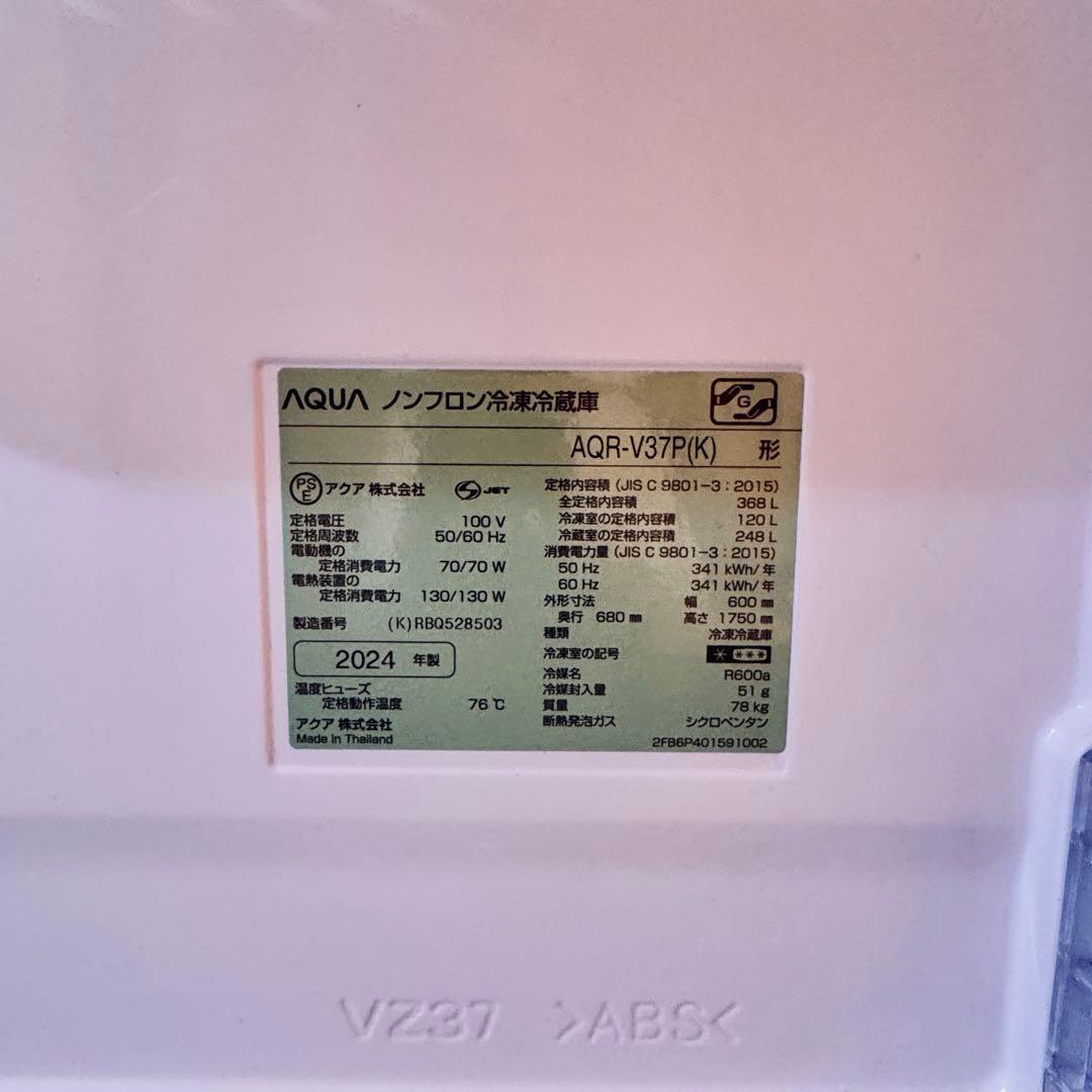 美品✨AQUA アクア 2024年式 冷蔵庫 aqr-v37p ウッドブラック