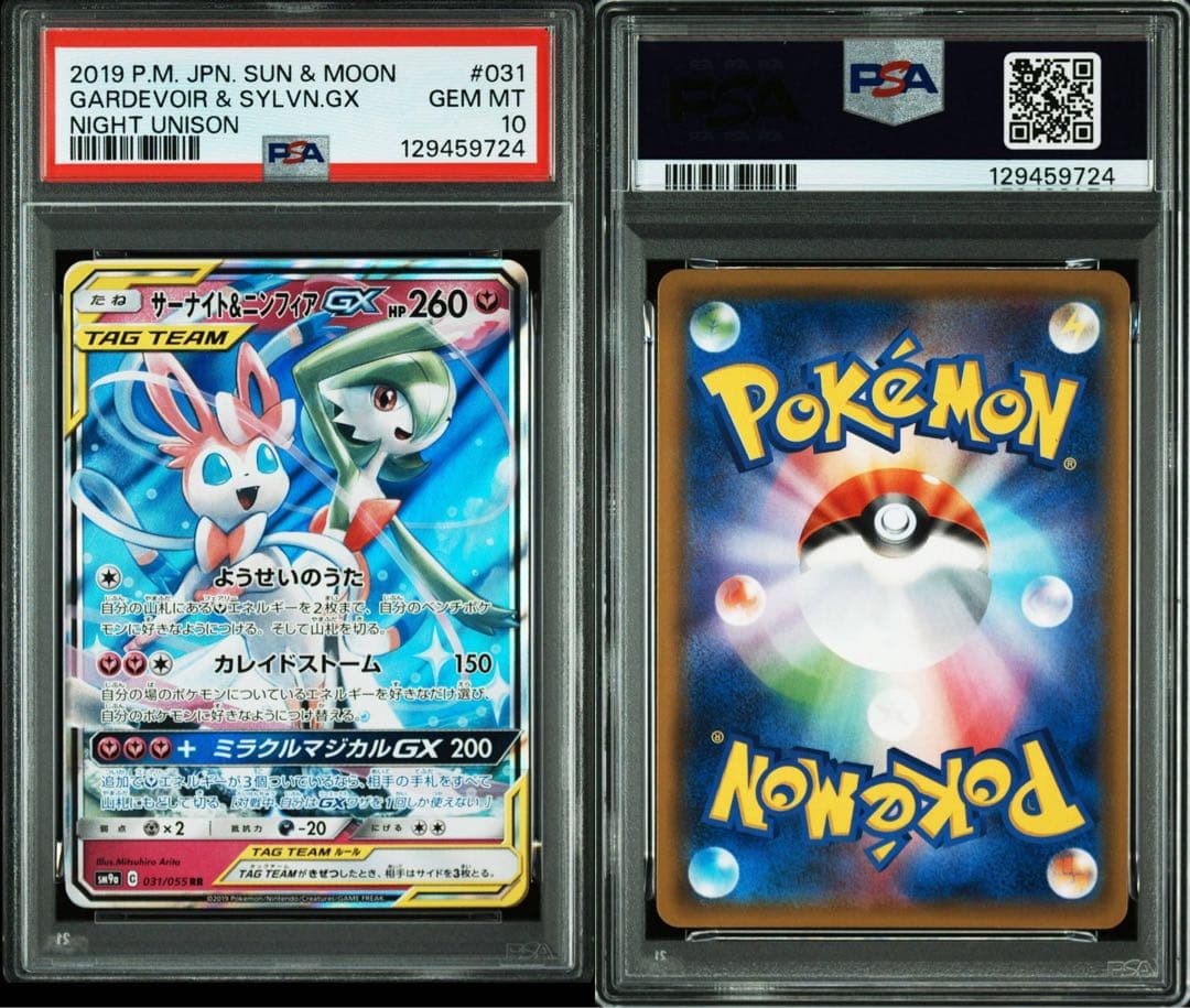 PSA10サーナイト＆ニンフィアGX RR ナイトユニゾン 031/055