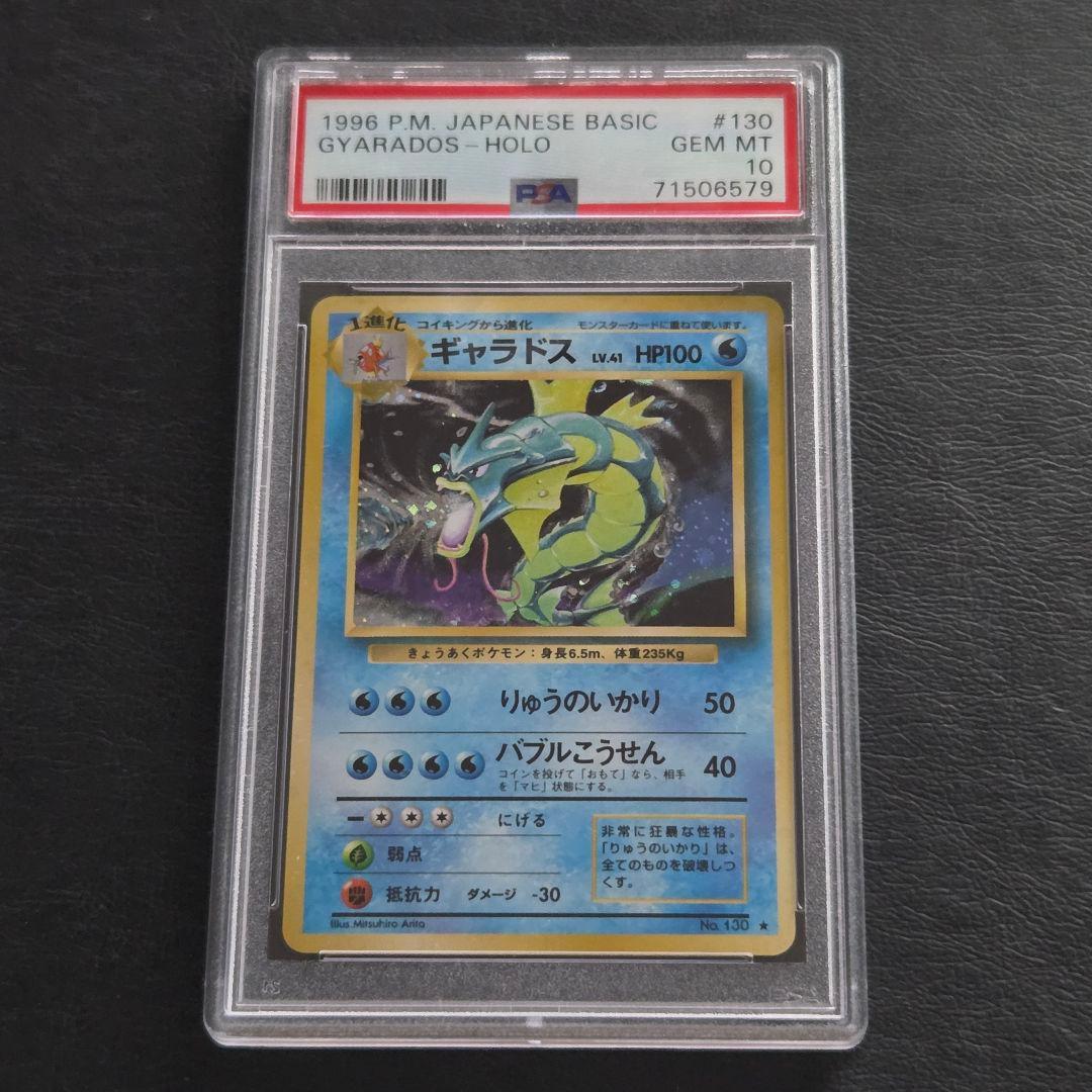 ポケモンカード　旧裏　ギャラドス　PSA10 完品　極美品　PSA鑑定10